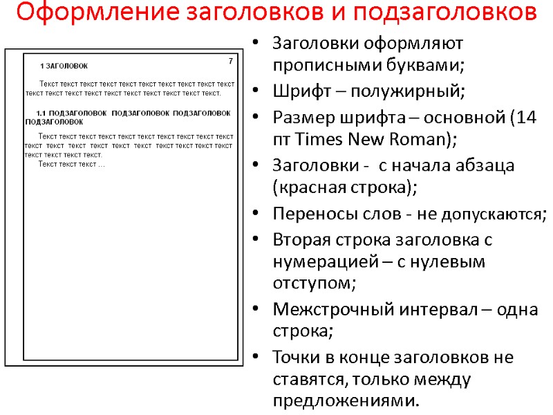 Оформление заголовков и подзаголовков Заголовки оформляют прописными буквами; Шрифт – полужирный; Размер шрифта –
